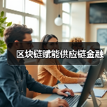 区块链赋能供应链金融(图2) 区块链赋能供应链金融(图2)
