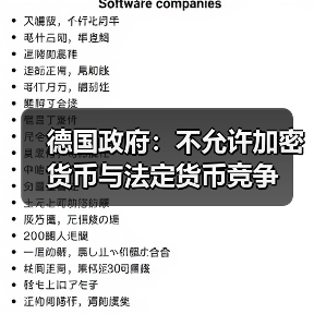 德国政府:不允许加密货币与法定货币竞争(图3) 德国政府:不允许加密货币与法定货币竞争(图3)