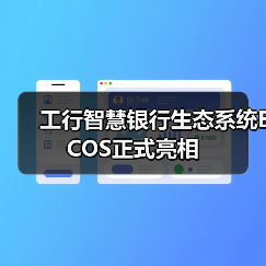 工行智慧银行生态系统ECOS正式亮相(图1) 工行智慧银行生态系统ECOS正式亮相(图1)