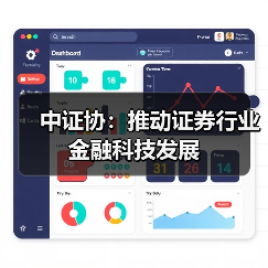 中证协:推动证券行业金融科技发展(图1) 中证协:推动证券行业金融科技发展(图1)