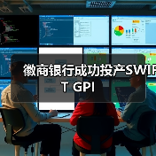 徽商银行成功投产SWIFT GPI(图1) 徽商银行成功投产SWIFT GPI(图1)