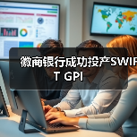 徽商银行成功投产SWIFT GPI(图4) 徽商银行成功投产SWIFT GPI(图4)