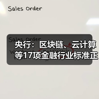 央行:区块链、云计算等17项金融行业标准正加紧研究制定(图1) 央行:区块链、云计算等17项金融行业标准正加紧研究制定(图1)