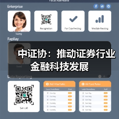 中证协:推动证券行业金融科技发展(图1) 中证协:推动证券行业金融科技发展(图1)