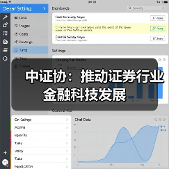 中证协:推动证券行业金融科技发展(图4) 中证协:推动证券行业金融科技发展(图4)