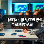 中证协:推动证券行业金融科技发展(图3) 中证协:推动证券行业金融科技发展(图3)