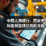 中国人民银行、国家市场监督管理总局联合推动金融科技产品纳入国家统一推行的认证体系(图1) 中国人民银行、国家市场监督管理总局联合推动金融科技产品纳入国家统一推行的认证体系(图1)