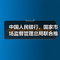 中国人民银行、国家市场监督管理总局联合推动金融科技产品纳入国家统一推行的认证体系(图2) 中国人民银行、国家市场监督管理总局联合推动金融科技产品纳入国家统一推行的认证体系(图2)