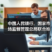 中国人民银行、国家市场监督管理总局联合推动金融科技产品纳入国家统一推行的认证体系(图3) 中国人民银行、国家市场监督管理总局联合推动金融科技产品纳入国家统一推行的认证体系(图3)
