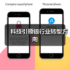 科技引领银行业转型方向(图3) 科技引领银行业转型方向(图3)
