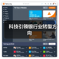 科技引领银行业转型方向(图1) 科技引领银行业转型方向(图1)