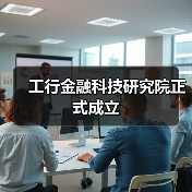 工行金融科技研究院正式成立（图4）