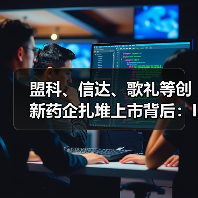 盟科、信达、歌礼等创新药企扎堆上市背后:IPO或成价值兑现通道(图1) 盟科、信达、歌礼等创新药企扎堆上市背后:IPO或成价值兑现通道(图1)