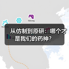 从仿制到原研：哪个才是我们的药神？