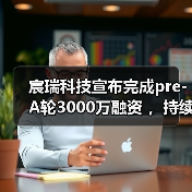 宸瑞科技宣布完成pre-A轮3000万融资 ，持续帮医院提供分级诊疗方案（图4）