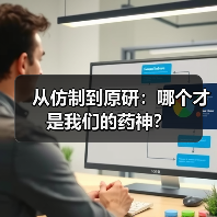 从仿制到原研：哪个才是我们的药神？（图2）
