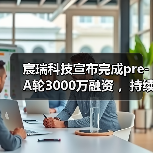 宸瑞科技宣布完成pre-A轮3000万融资 ，持续帮医院提供分级诊疗方案（图3）