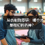从仿制到原研：哪个才是我们的药神？（图3）