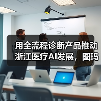 用全流程诊断产品推动浙江医疗AI发展,图玛深维做了哪些尝试?(图1) 用全流程诊断产品推动浙江医疗AI发展,图玛深维做了哪些尝试?(图1)