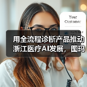 用全流程诊断产品推动浙江医疗AI发展,图玛深维做了哪些尝试?(图2) 用全流程诊断产品推动浙江医疗AI发展,图玛深维做了哪些尝试?(图2)