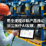 用全流程诊断产品推动浙江医疗AI发展,图玛深维做了哪些尝试?(图4) 用全流程诊断产品推动浙江医疗AI发展,图玛深维做了哪些尝试?(图4)