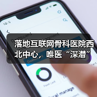 落地互联网骨科医院西北中心,唯医“深潜”C端服务的野心(图2) 落地互联网骨科医院西北中心,唯医“深潜”C端服务的野心(图2)