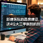 新建医院的品牌建设,这4位大三甲医院的院长是如何做的?(图2) 新建医院的品牌建设,这4位大三甲医院的院长是如何做的?(图2)