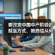 要改变中国中产阶级的就医方式,她自信从何而来?专访育果创始人马于堃(图4) 要改变中国中产阶级的就医方式,她自信从何而来?专访育果创始人马于堃(图4)