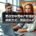 要改变中国中产阶级的就医方式,她自信从何而来?专访育果创始人马于堃(图2) 要改变中国中产阶级的就医方式,她自信从何而来?专访育果创始人马于堃(图2)