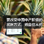 要改变中国中产阶级的就医方式,她自信从何而来?专访育果创始人马于堃(图1) 要改变中国中产阶级的就医方式,她自信从何而来?专访育果创始人马于堃(图1)