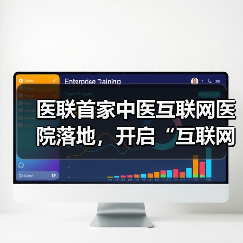 医联首家中医互联网医院落地,开启“互联网医院+”模式(图3) 医联首家中医互联网医院落地,开启“互联网医院+”模式(图3)