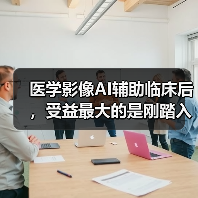 医学影像AI辅助临床后,受益最大的是刚踏入影像科一线工作的医生(图2) 医学影像AI辅助临床后,受益最大的是刚踏入影像科一线工作的医生(图2)