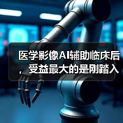 医学影像AI辅助临床后,受益最大的是刚踏入影像科一线工作的医生(图1) 医学影像AI辅助临床后,受益最大的是刚踏入影像科一线工作的医生(图1)