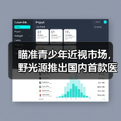 瞄准青少年近视市场,野光源推出国内首款医疗级台灯(图1) 瞄准青少年近视市场,野光源推出国内首款医疗级台灯(图1)
