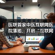 医联首家中医互联网医院落地,开启“互联网医院+”模式(图2) 医联首家中医互联网医院落地,开启“互联网医院+”模式(图2)