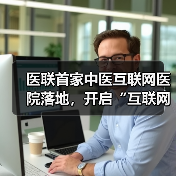 医联首家中医互联网医院落地,开启“互联网医院+”模式(图4) 医联首家中医互联网医院落地,开启“互联网医院+”模式(图4)