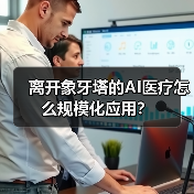 离开象牙塔的AI医疗怎么规模化应用?(图2) 离开象牙塔的AI医疗怎么规模化应用?(图2)