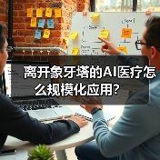 离开象牙塔的AI医疗怎么规模化应用?(图3) 离开象牙塔的AI医疗怎么规模化应用?(图3)