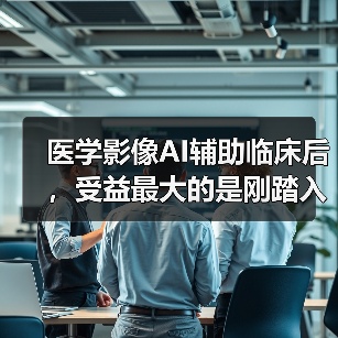 医学影像AI辅助临床后,受益最大的是刚踏入影像科一线工作的医生(图4) 医学影像AI辅助临床后,受益最大的是刚踏入影像科一线工作的医生(图4)