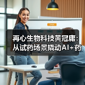 再心生物科技黄冠庸：从试药场景撬动AI+药物研发市场（图4）