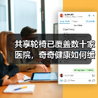共享轮椅已覆盖数十家医院，奇奇健康如何缓解轮椅租赁的痛点（图4）