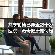 共享轮椅已覆盖数十家医院，奇奇健康如何缓解轮椅租赁的痛点