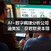 AI+数字病理分析公司迪英加,获君联资本领投A轮融资(图3) AI+数字病理分析公司迪英加,获君联资本领投A轮融资(图3)