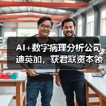 AI+数字病理分析公司迪英加,获君联资本领投A轮融资(图1) AI+数字病理分析公司迪英加,获君联资本领投A轮融资(图1)