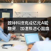 数坤科技完成亿元A轮融资,加速推进心脑血管疾病AI诊疗一体化(图4) 数坤科技完成亿元A轮融资,加速推进心脑血管疾病AI诊疗一体化(图4)