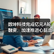 数坤科技完成亿元A轮融资,加速推进心脑血管疾病AI诊疗一体化(图2) 数坤科技完成亿元A轮融资,加速推进心脑血管疾病AI诊疗一体化(图2)