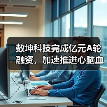 数坤科技完成亿元A轮融资,加速推进心脑血管疾病AI诊疗一体化(图3) 数坤科技完成亿元A轮融资,加速推进心脑血管疾病AI诊疗一体化(图3)