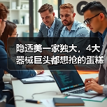 隐适美一家独大，4大器械巨头都想抢的蛋糕，隐形正畸市场到底有多火？（图4）