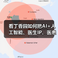 看丁香园如何把AI+人工智能、医生IP、医患一体化这三者融合?(图1) 看丁香园如何把AI+人工智能、医生IP、医患一体化这三者融合?(图1)