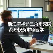 浙江清华长三角研究院战略投资求臻医学(图3) 浙江清华长三角研究院战略投资求臻医学(图3)